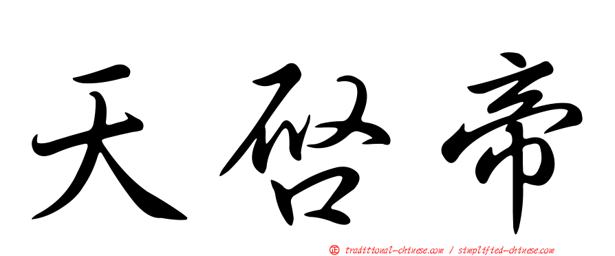 天啟帝