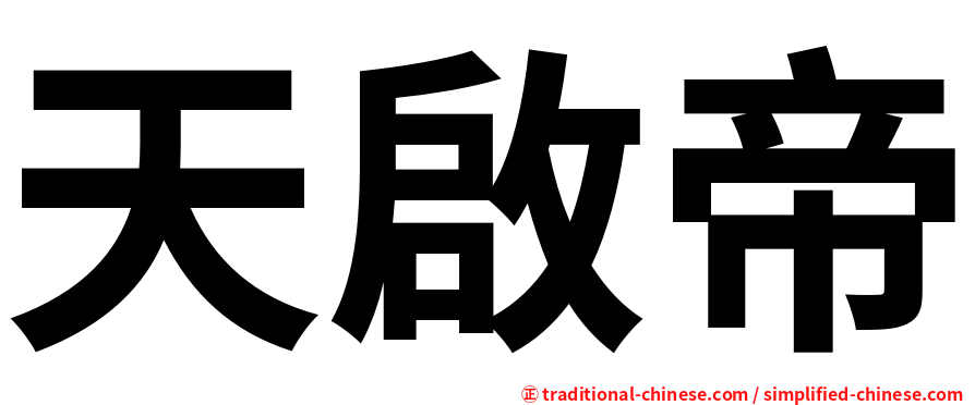 天啟帝