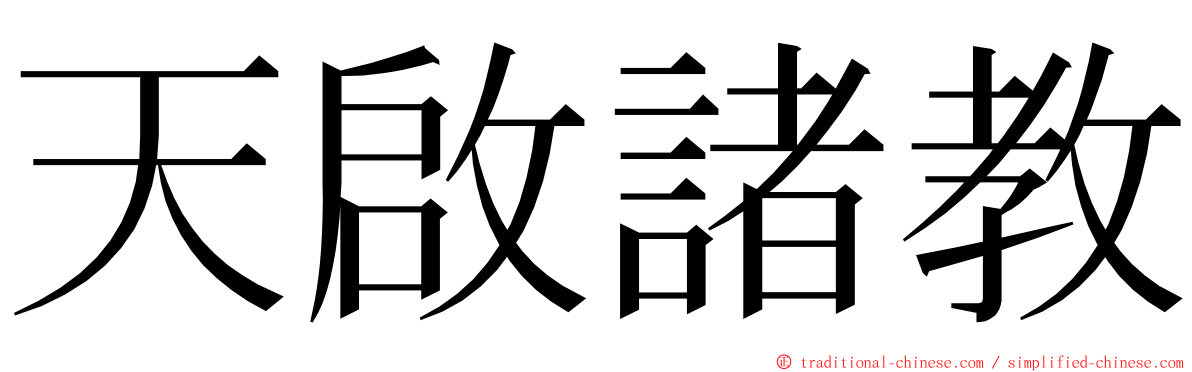 天啟諸教 ming font