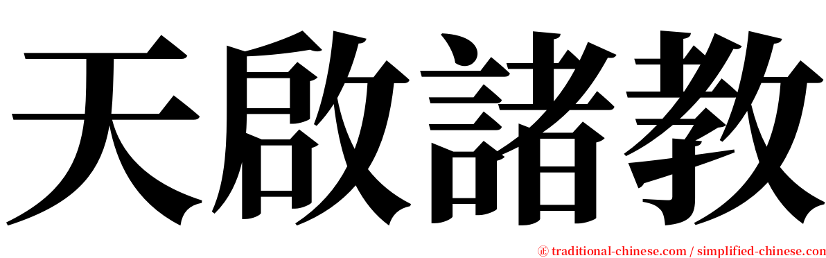 天啟諸教 serif font