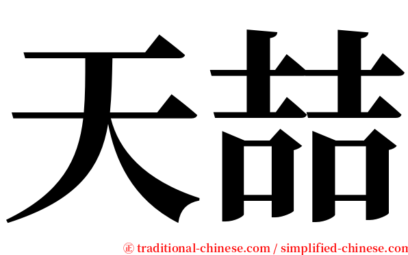 天喆 serif font