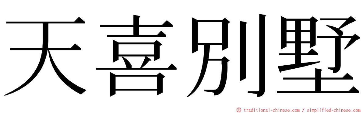 天喜別墅 ming font