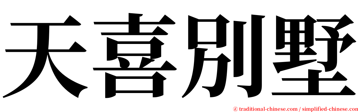 天喜別墅 serif font