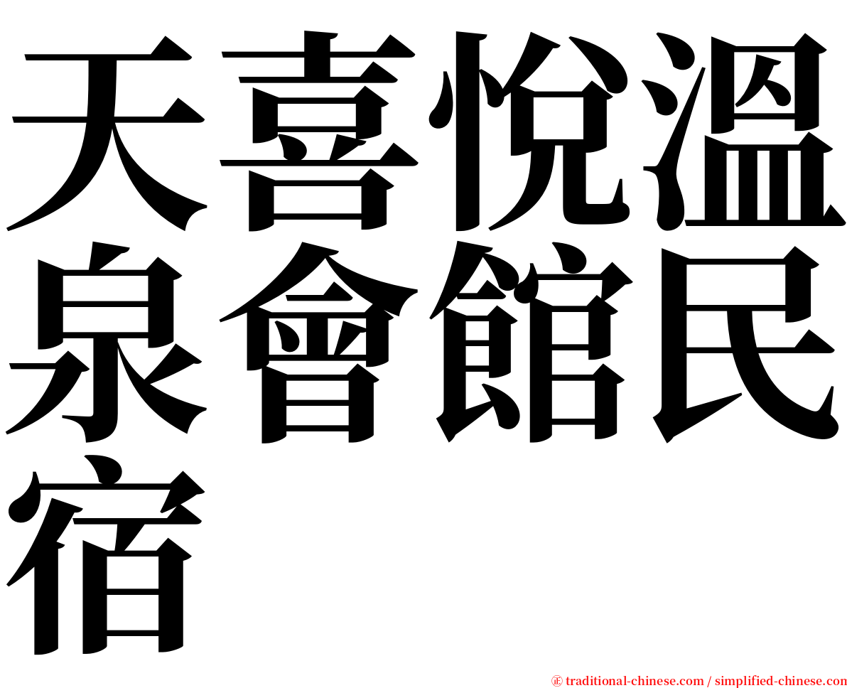 天喜悅溫泉會館民宿 serif font