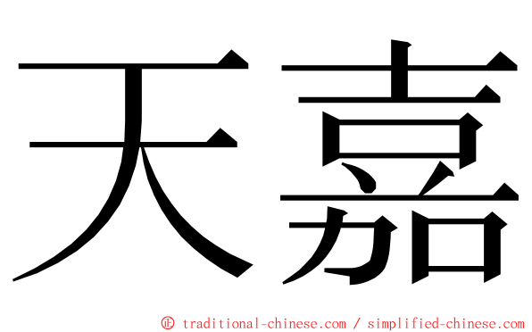 天嘉 ming font