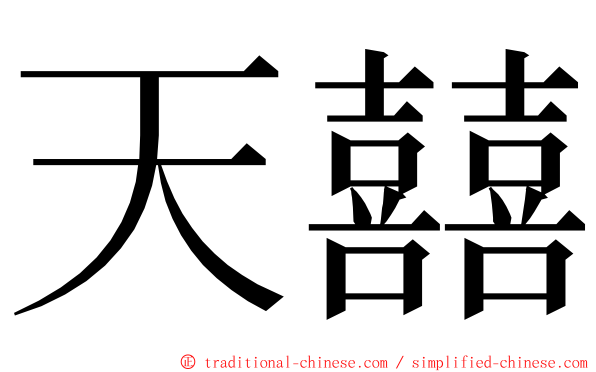 天囍 ming font