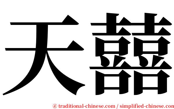 天囍 serif font