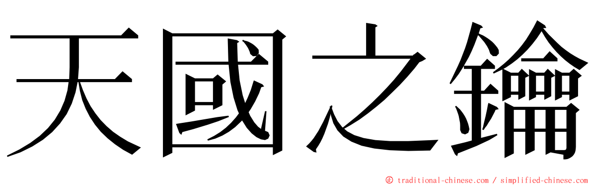 天國之鑰 ming font