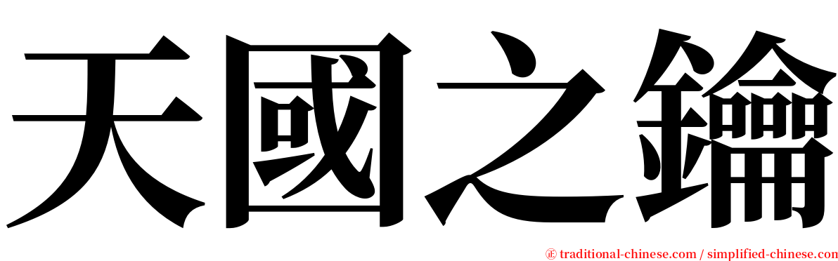 天國之鑰 serif font