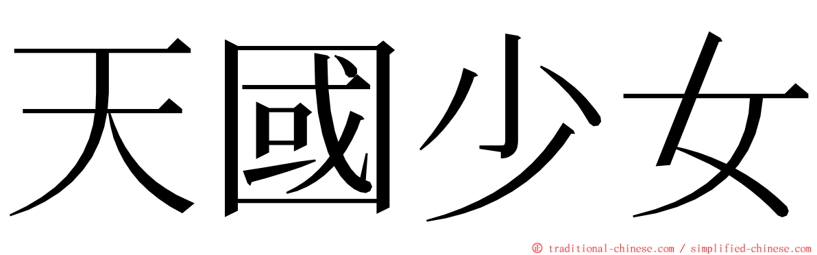 天國少女 ming font