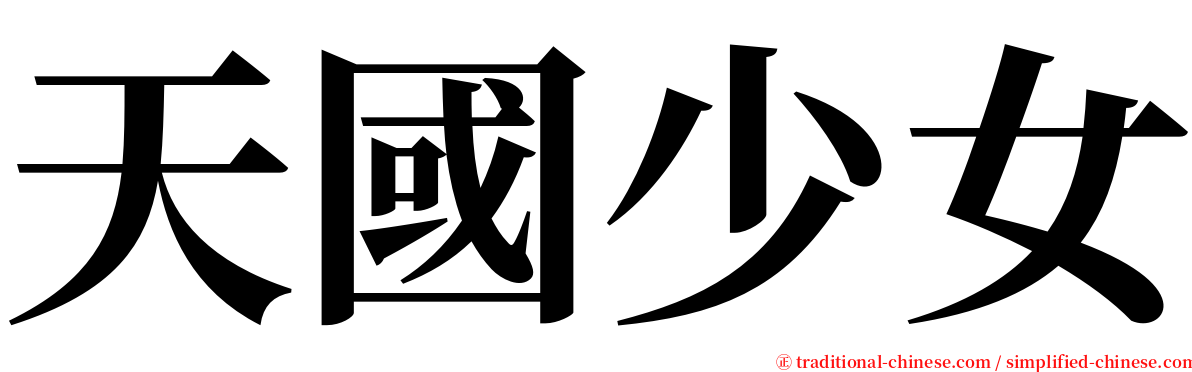 天國少女 serif font