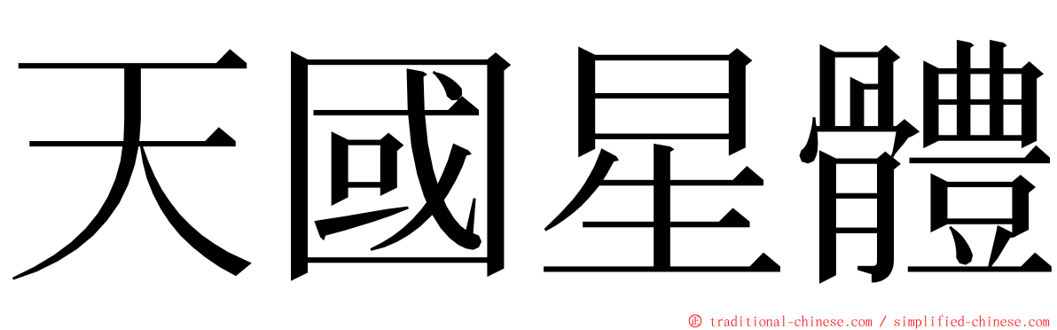 天國星體 ming font