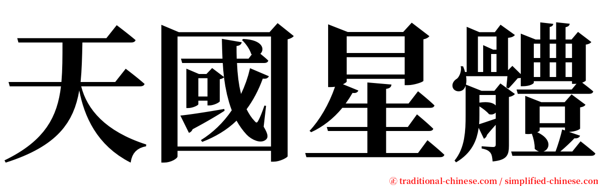 天國星體 serif font