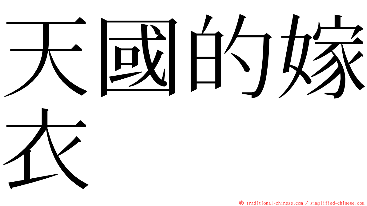 天國的嫁衣 ming font