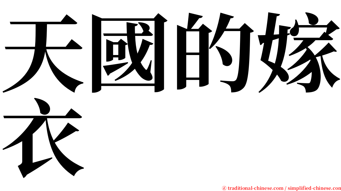 天國的嫁衣 serif font