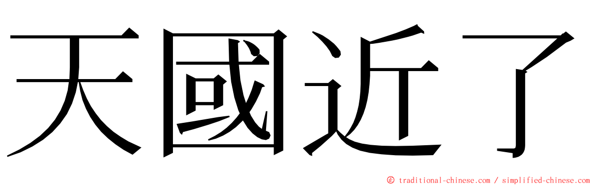 天國近了 ming font