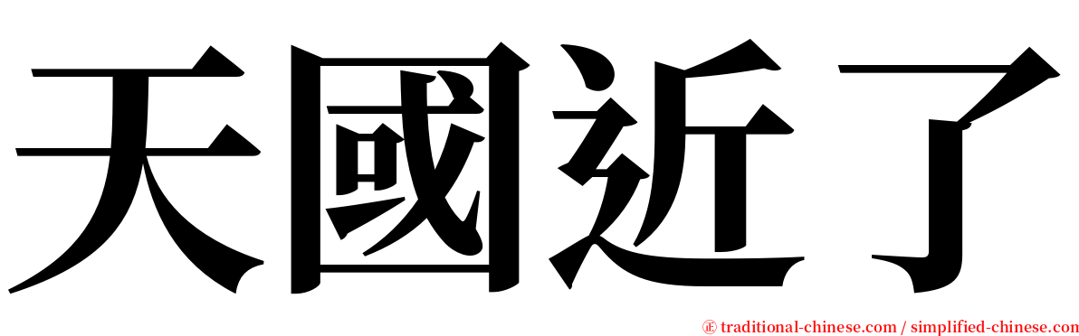 天國近了 serif font