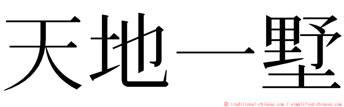 天地一墅 ming font