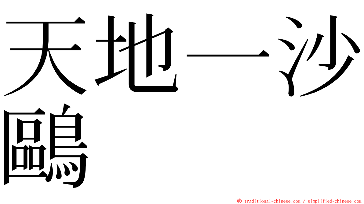 天地一沙鷗 ming font