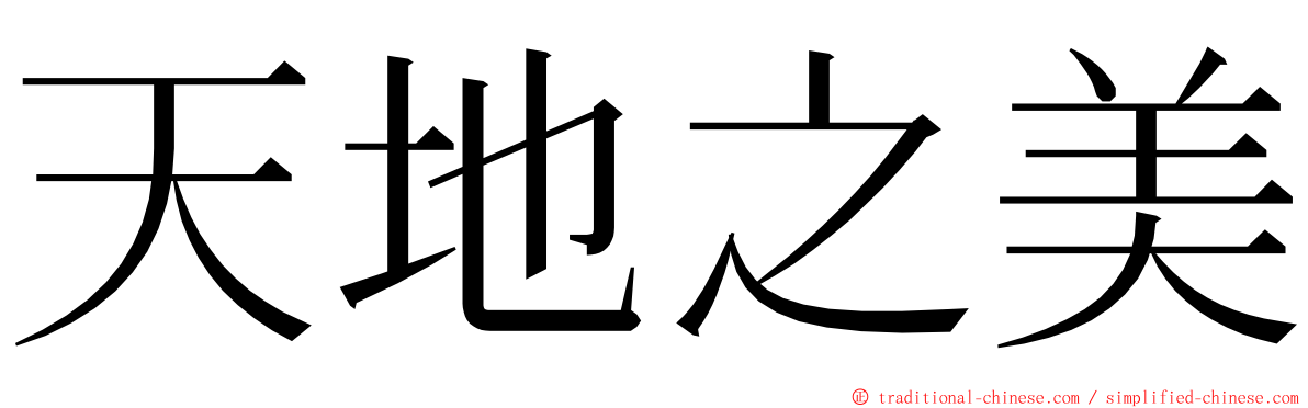 天地之美 ming font