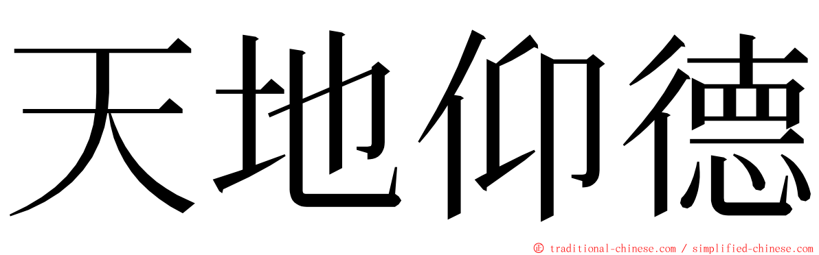 天地仰德 ming font