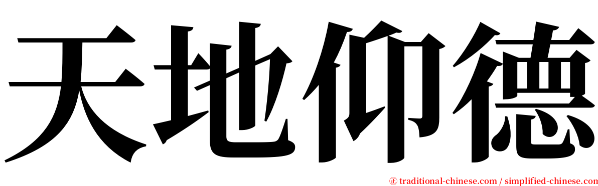 天地仰德 serif font