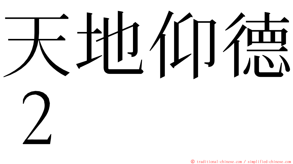 天地仰德２ ming font