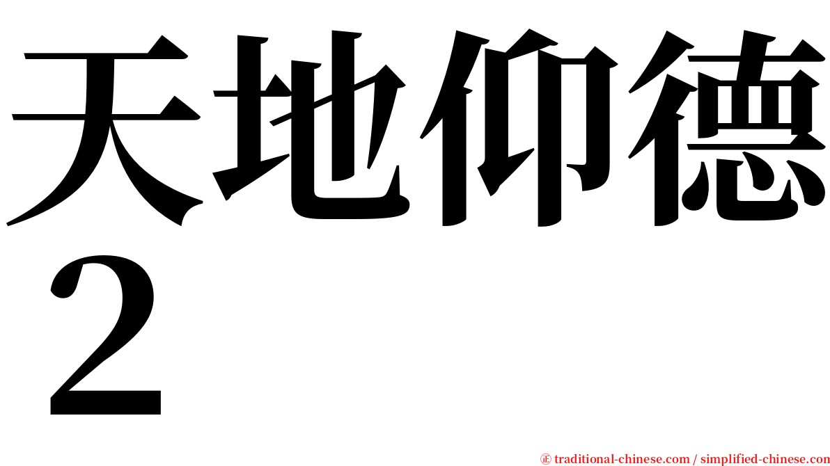 天地仰德２ serif font