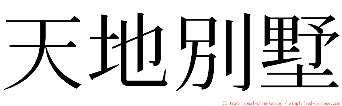 天地別墅 ming font