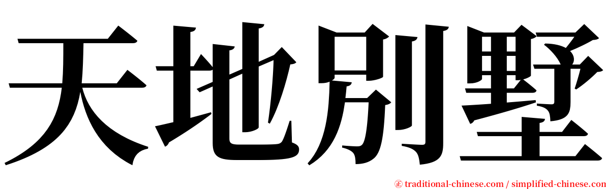 天地別墅 serif font