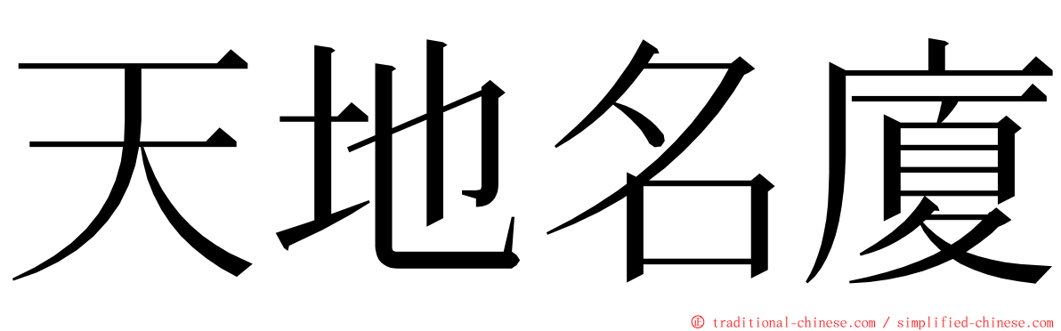 天地名廈 ming font