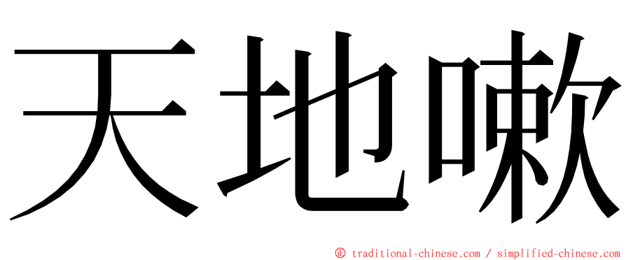 天地嗽 ming font