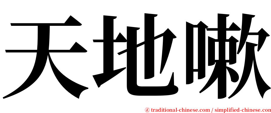 天地嗽 serif font