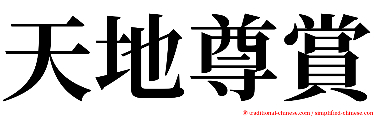 天地尊賞 serif font