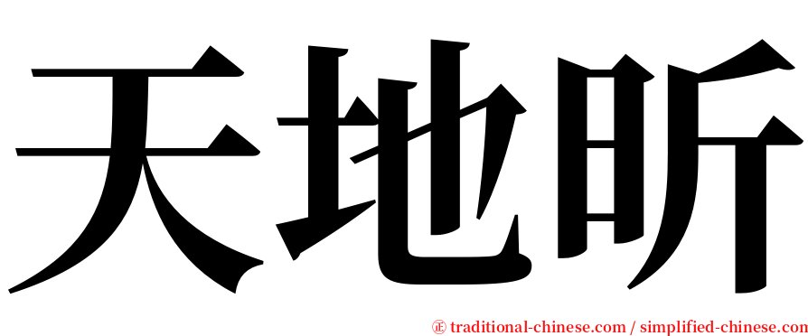 天地昕 serif font