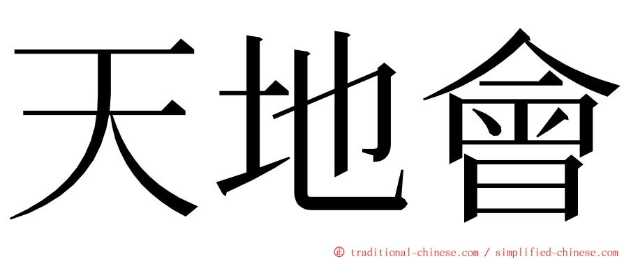 天地會 ming font