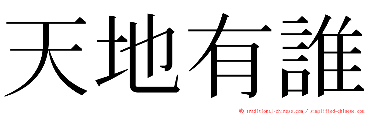 天地有誰 ming font