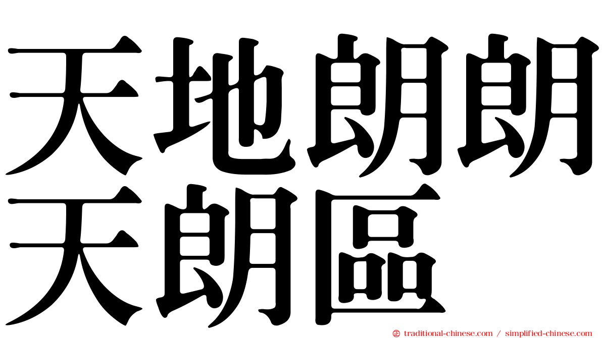 天地朗朗天朗區