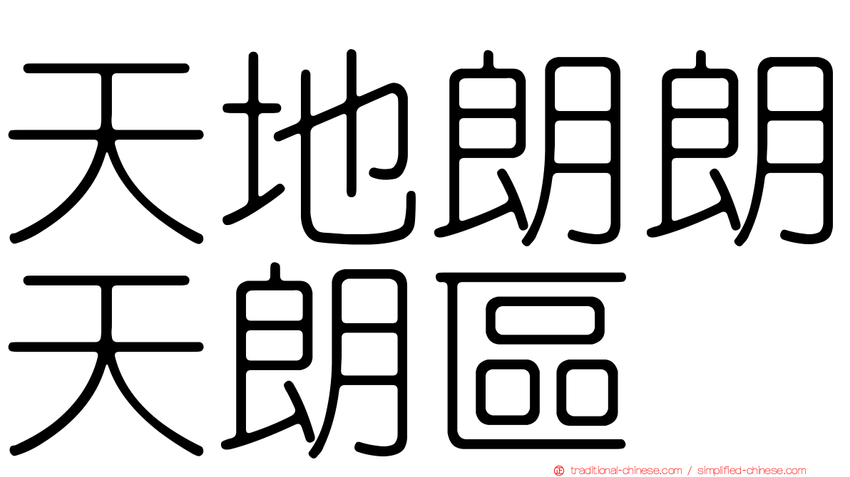 天地朗朗天朗區