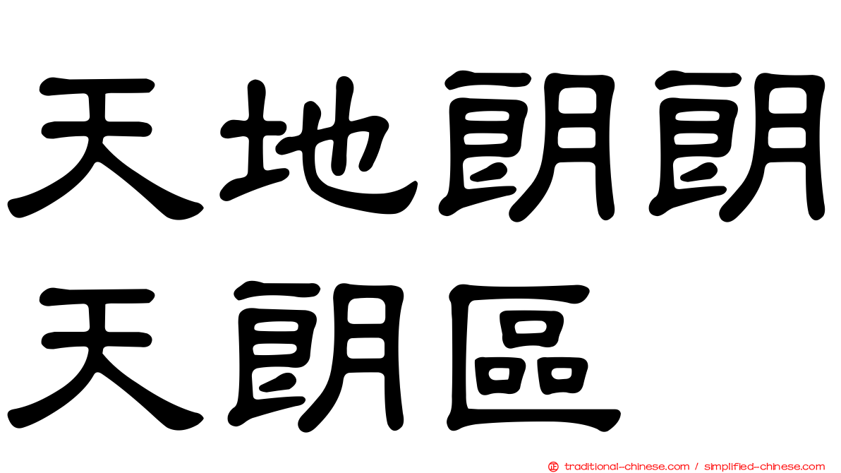 天地朗朗天朗區