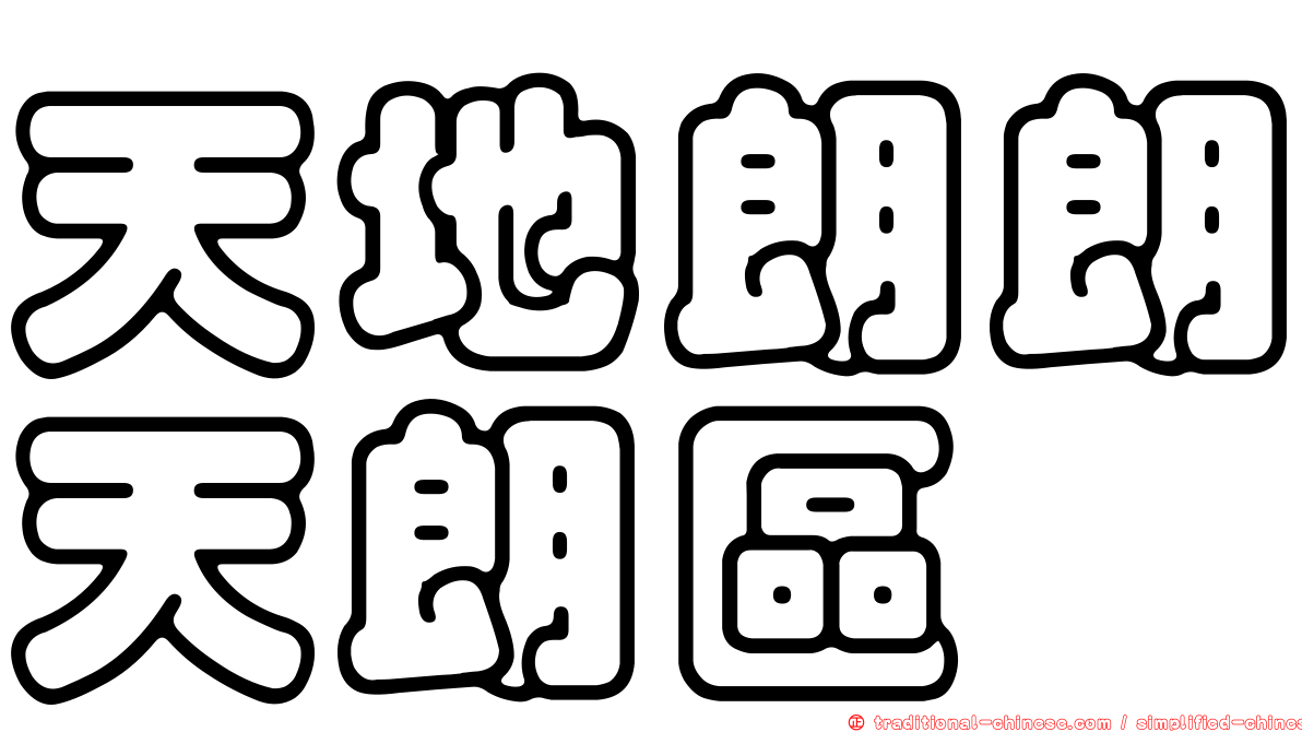 天地朗朗天朗區