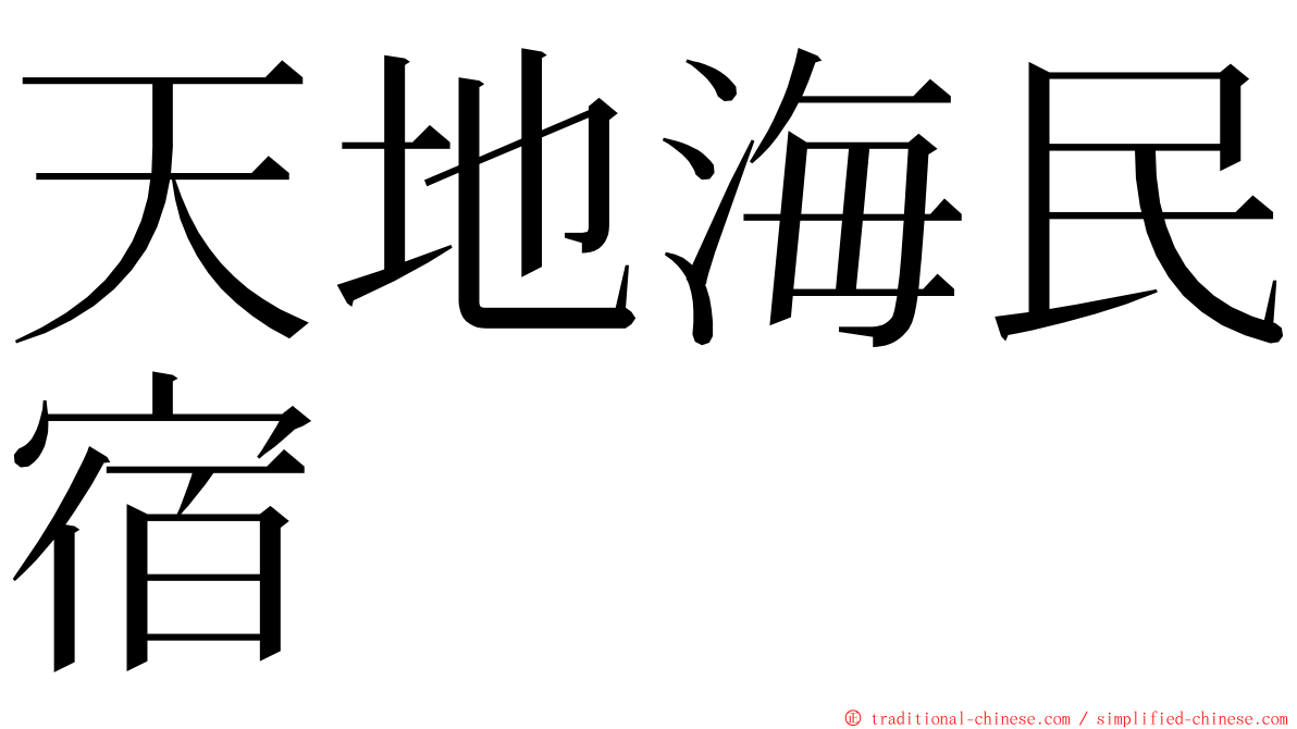 天地海民宿 ming font