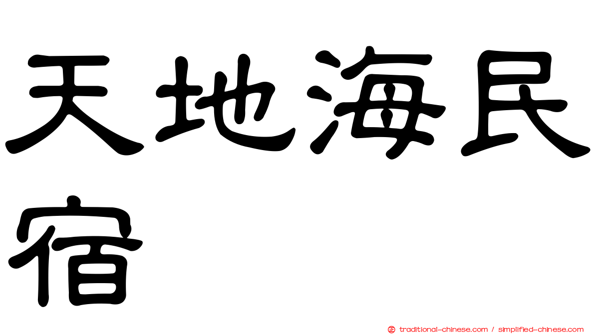 天地海民宿