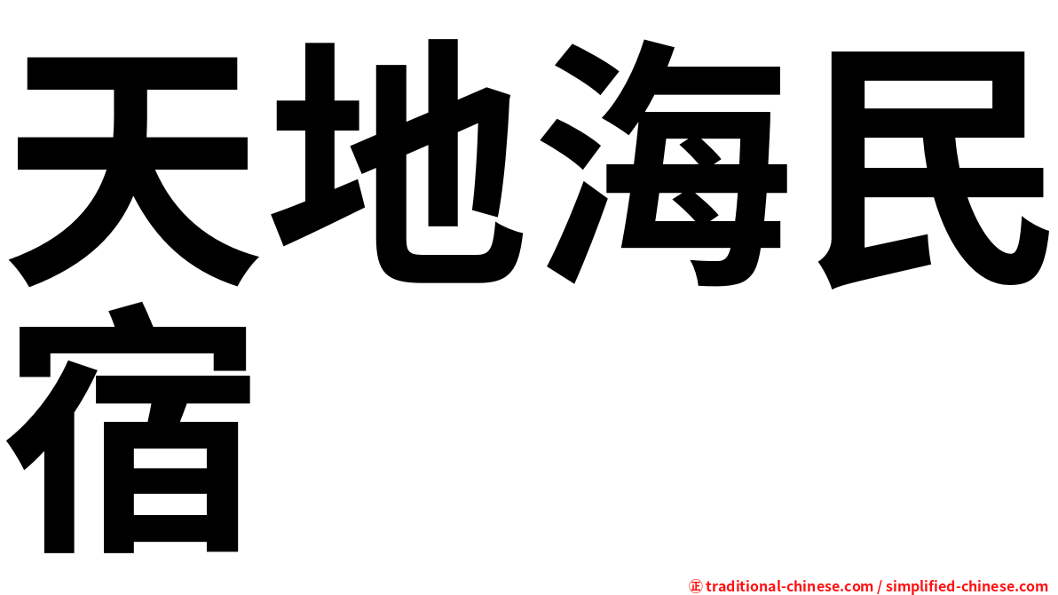 天地海民宿