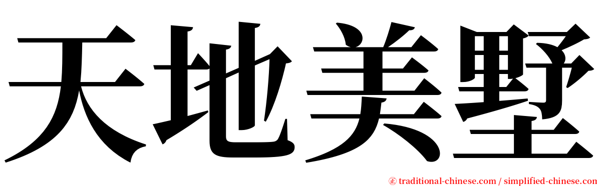 天地美墅 serif font