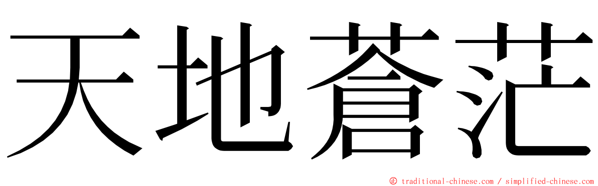 天地蒼茫 ming font