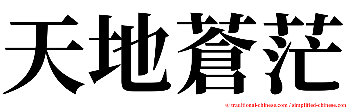 天地蒼茫 serif font