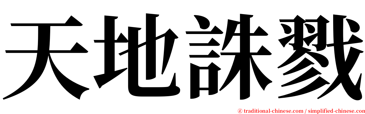 天地誅戮 serif font