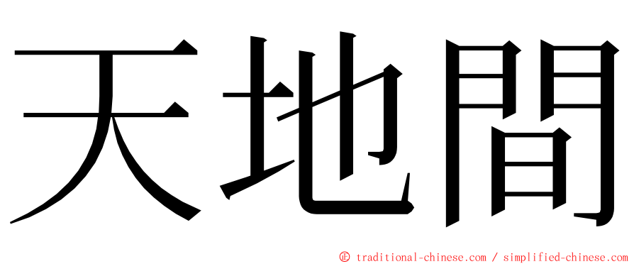 天地間 ming font