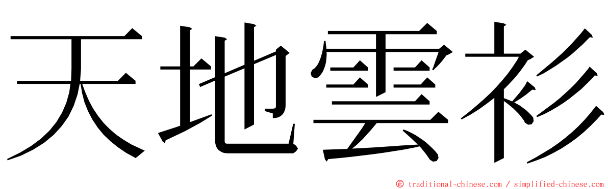 天地雲衫 ming font